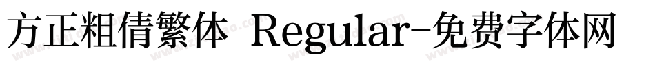 方正粗倩繁体 Regular字体转换